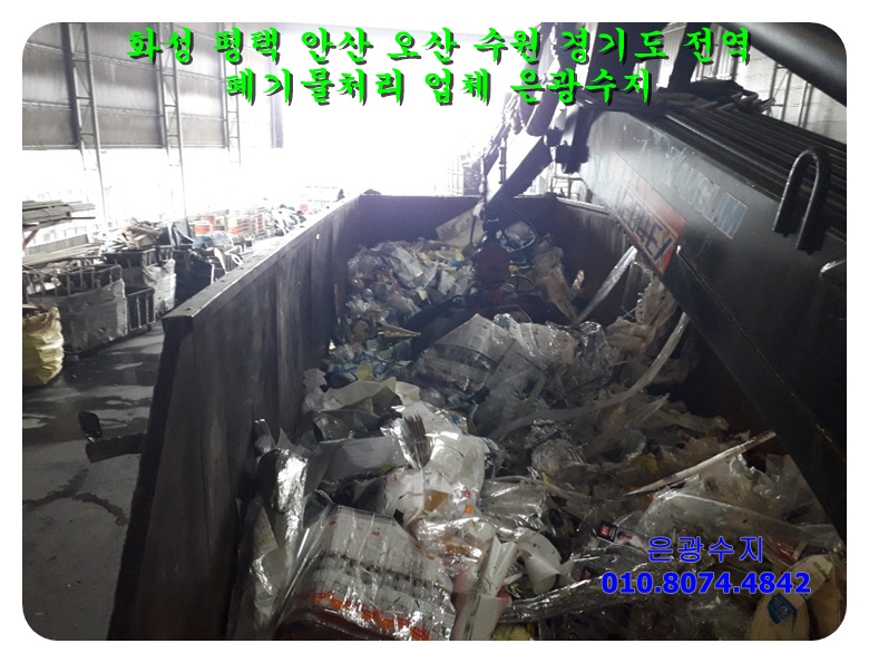  화성시 평택시 안산시 수원시 사업장 공장 최종 폐기물처리