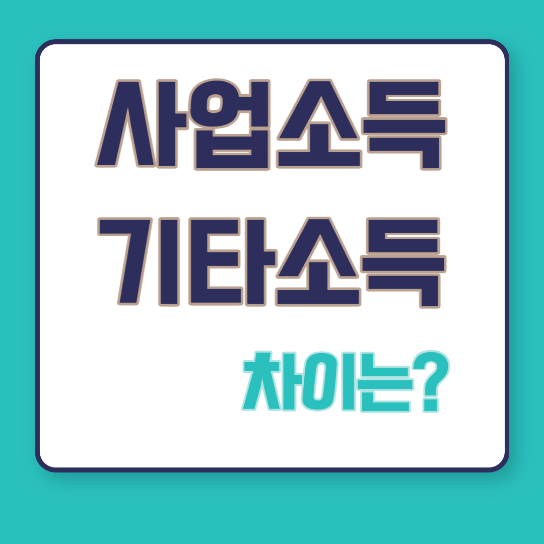 사업소득과 기타소득 표지