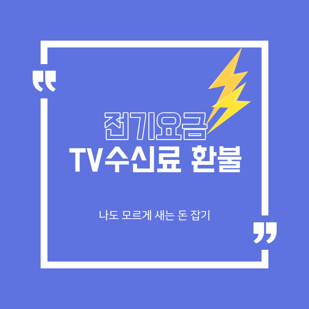  나도 모르게 내고 있던 전기요금 TV수신료를 환급 받기
