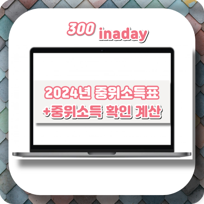 2024년 중위소득표