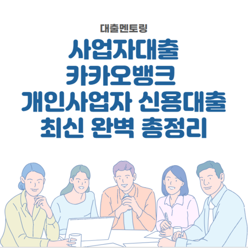 사업자대출 카카오뱅크 개인사업자 신용대출 최신 완벽 총정리