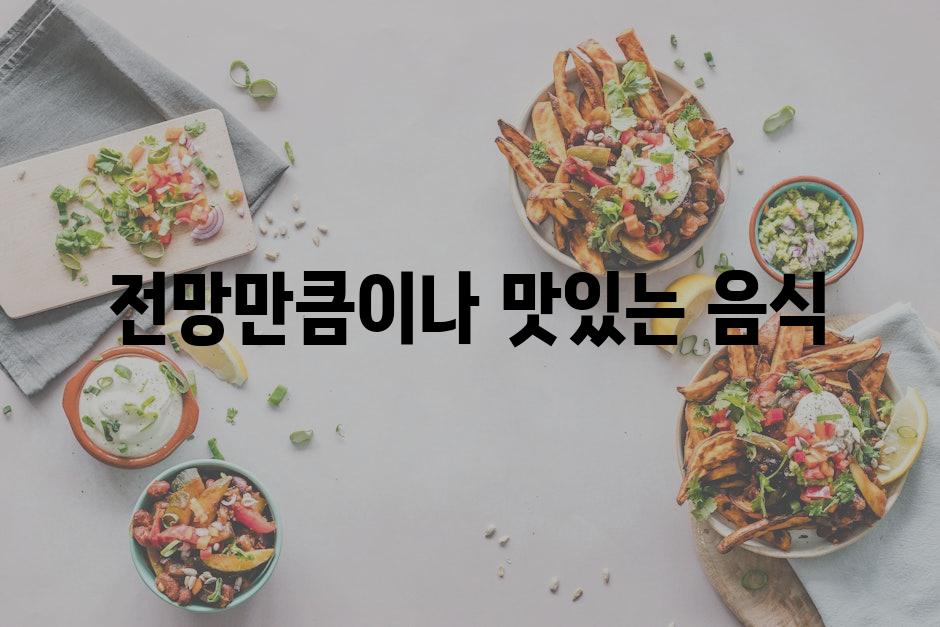 전망만큼이나 맛있는 음식