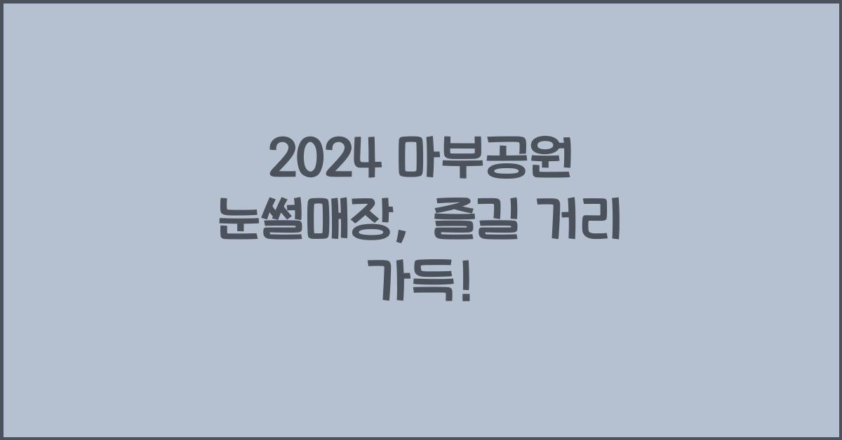 마부공원 눈썰매장