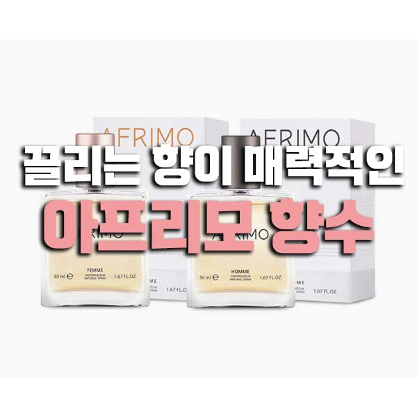  아프리모 끌리는 향이 매력적인 향수