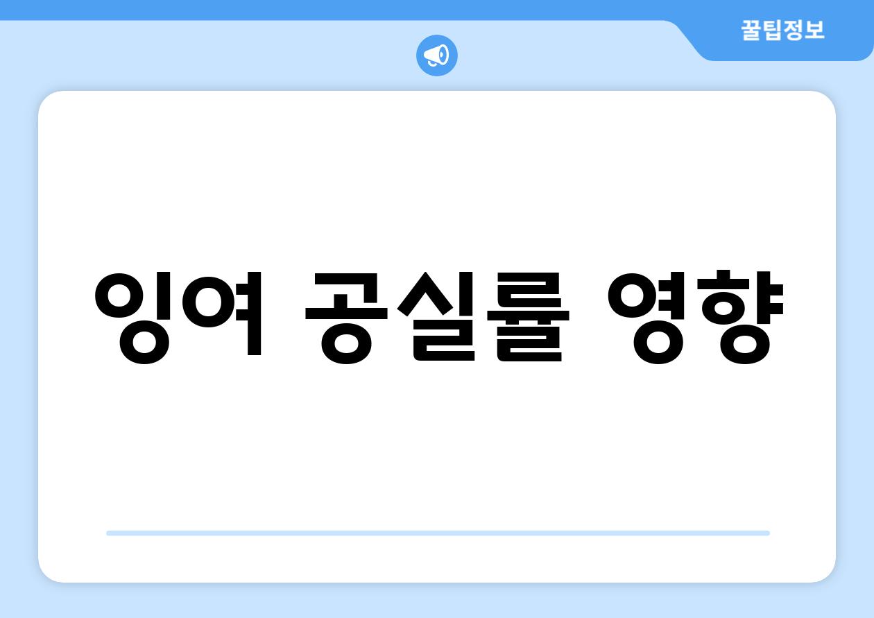 잉여 공실률 영향