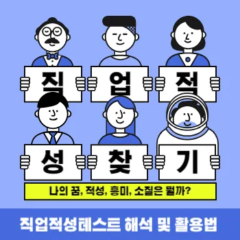  직업적성테스트 해석 및 활용법