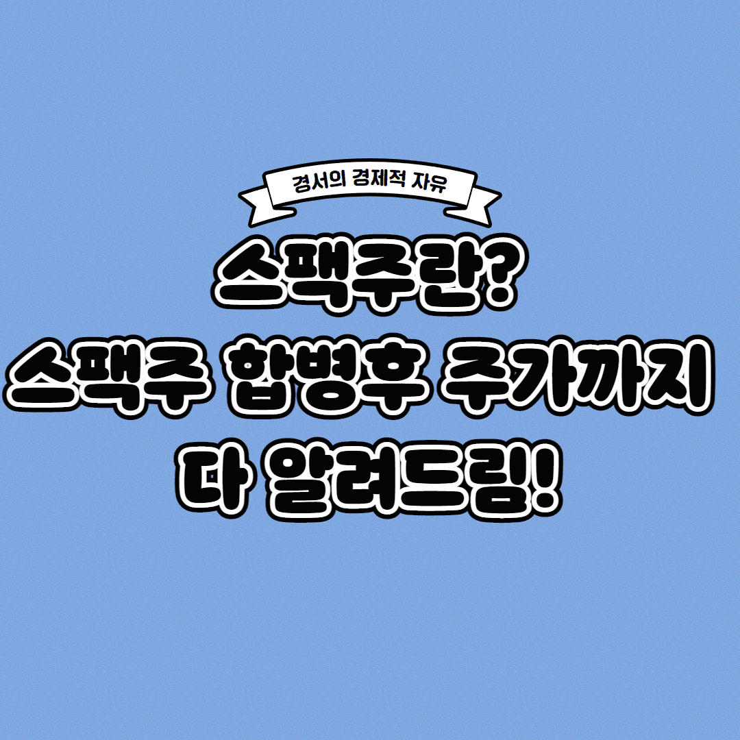  스팩주란? 스팩주 합병 후 주가는?