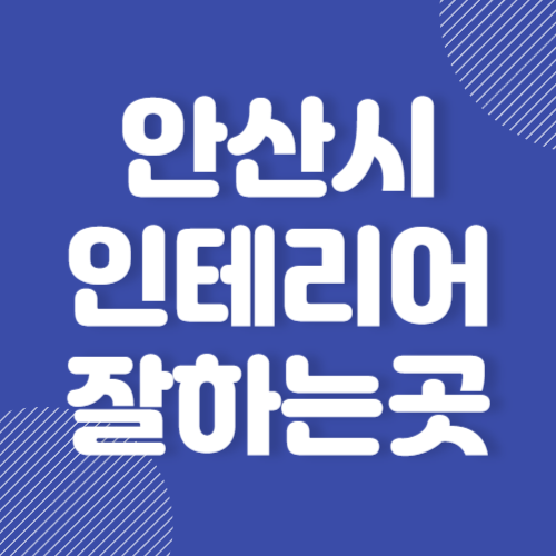 안산시 인테리어 업체 추천 잘하는 곳 후기 좋은 곳 BEST 3