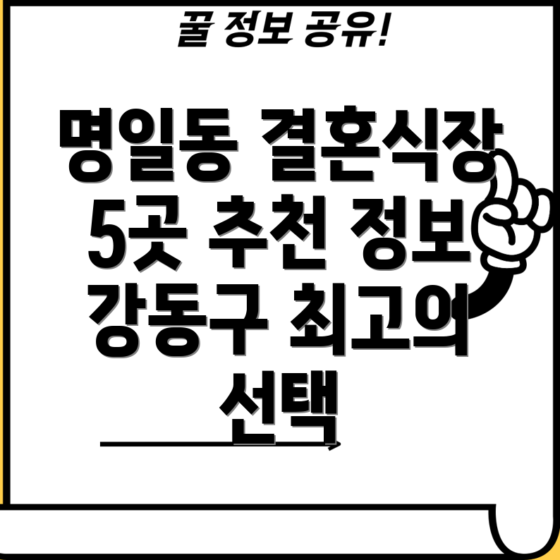 강동구 명일제1동 인근 5곳 결혼식장 정보