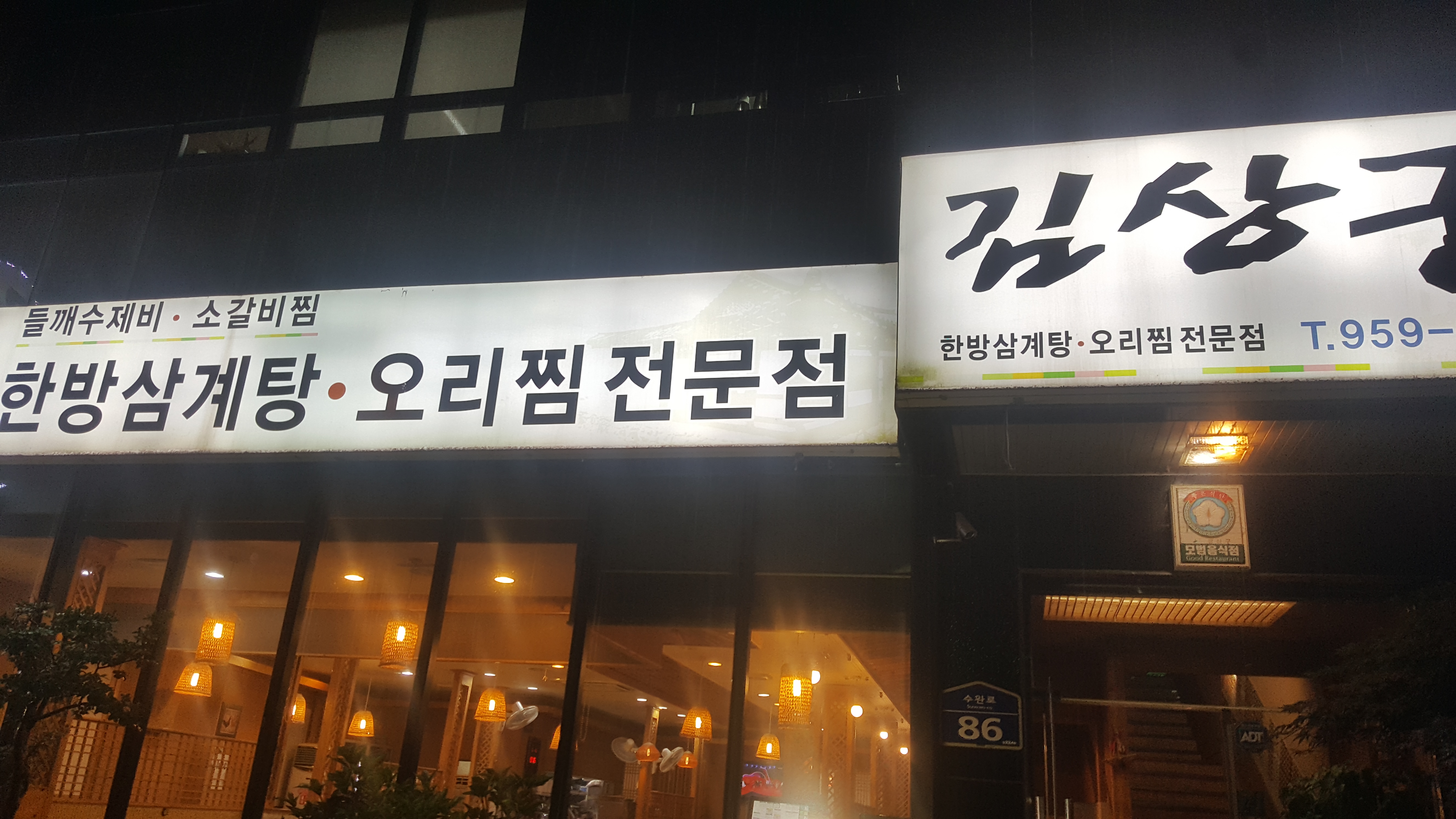  [광주 광산] 수완지구 김상궁 한방삼계탕