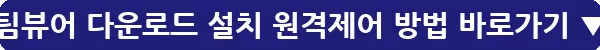 팀뷰어 다운로드 설치 원격제어 방법_8