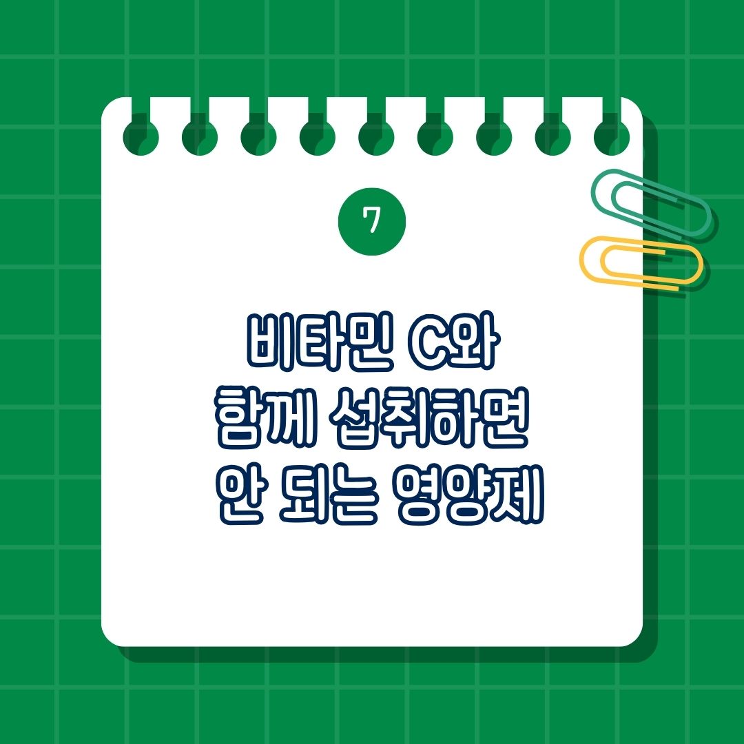비타민 C(Vitamin C, 비타민 씨) 와 함께 섭취하면 안 되는 영양제