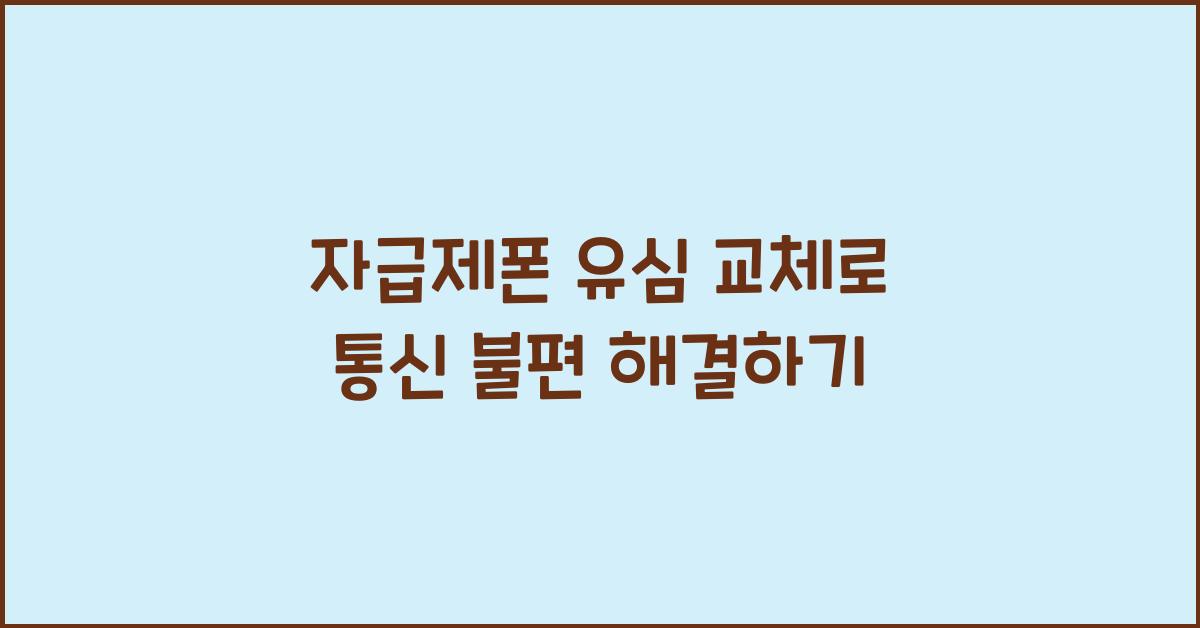 자급제폰 유심 교체