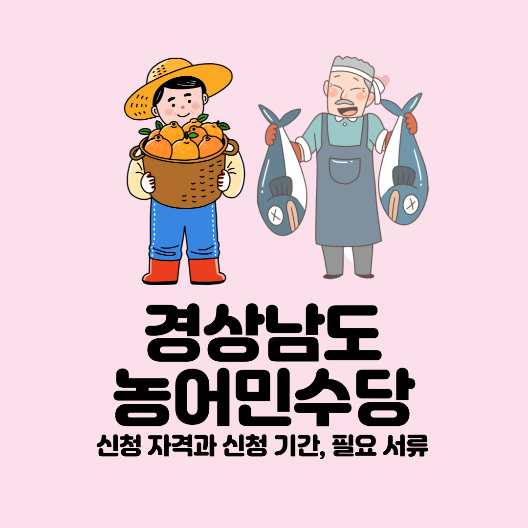 경상남도 농어민수당신청 자격과 신청 기간, 필요 서류