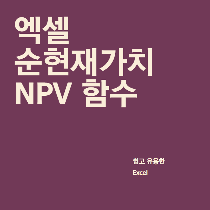  [엑셀]투자의 순현재가치를 계산하는 방법 : NPV 함수