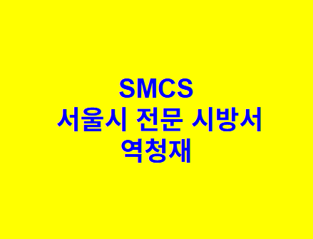 역청재 SMCS 서울시 전문 시방서