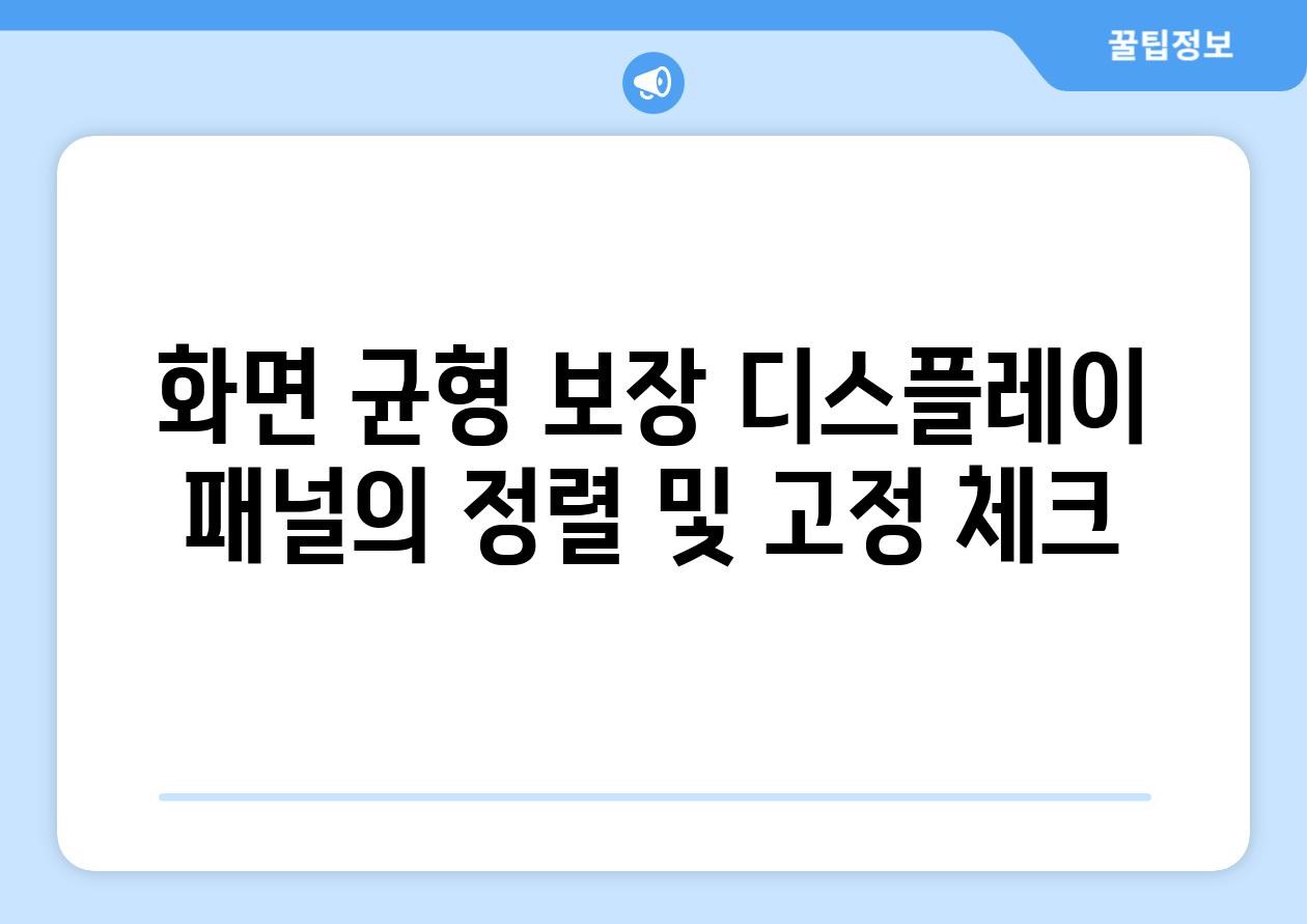 화면 균형 보장 디스플레이 패널의 정렬 및 고정 체크