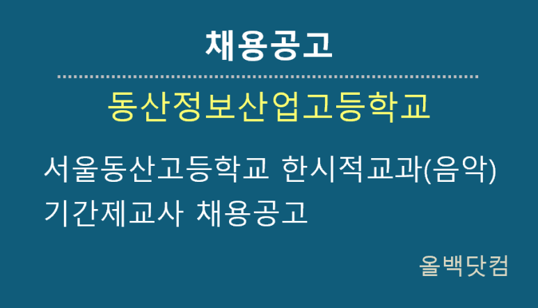  [채용공고]서울동산고등학교 한시적교과(음악) 기간제교사 채용공고