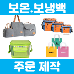  여름판촉물 보냉백 제작 업체, 보냉가방제작 테이크아웃 배달 부직포보냉백 아이스박스 제작 인쇄