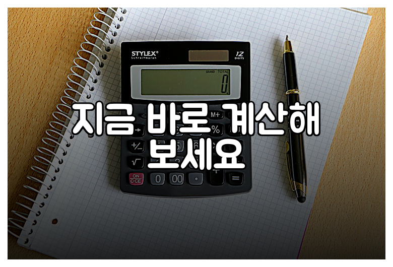 지금 바로 계산해 보세요