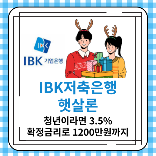 IBK저축은행 햇살론 - 청년이라면 3.5%확정금리로 1200만원까지