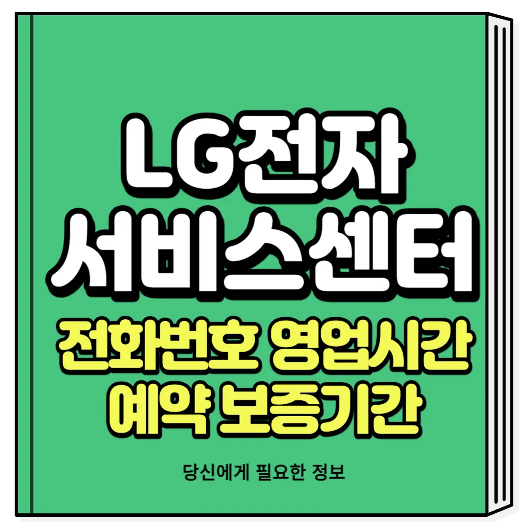 LG전자 서비스센터 전화번호 예약