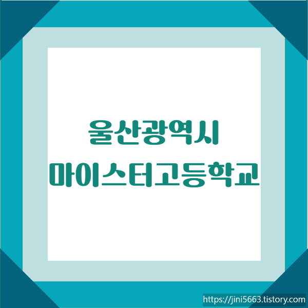  울산광역시 마이스터고등학교 - 울산마이스터고, 울산에너지고, 현대공업고