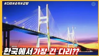 세계에서 가장 긴 다리 best10_7
