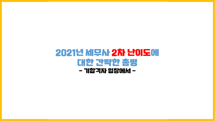  기합격자 입장에서 2021년 세무사 2차 난이도에 대한 간략한 총평