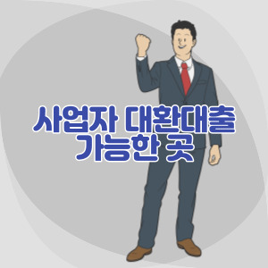 사업자-대환-대출-가능한-곳