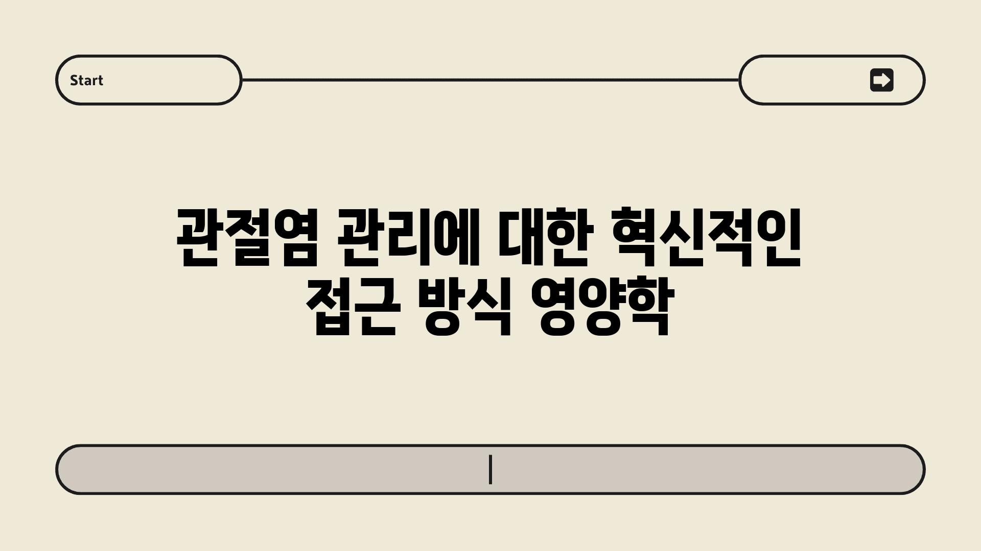 관절염 관리에 대한 혁신적인 접근 방식 영양학