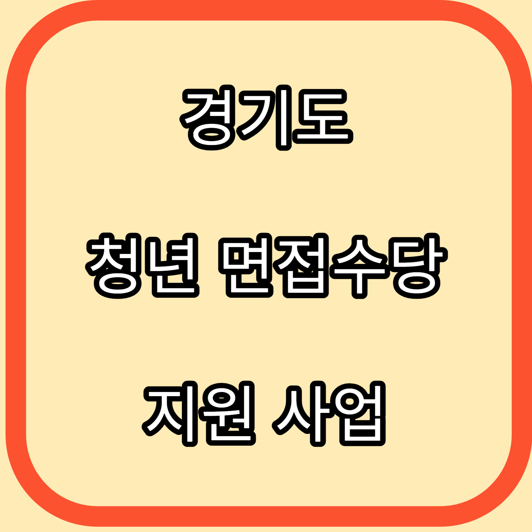 청년 면접수당 지원사업