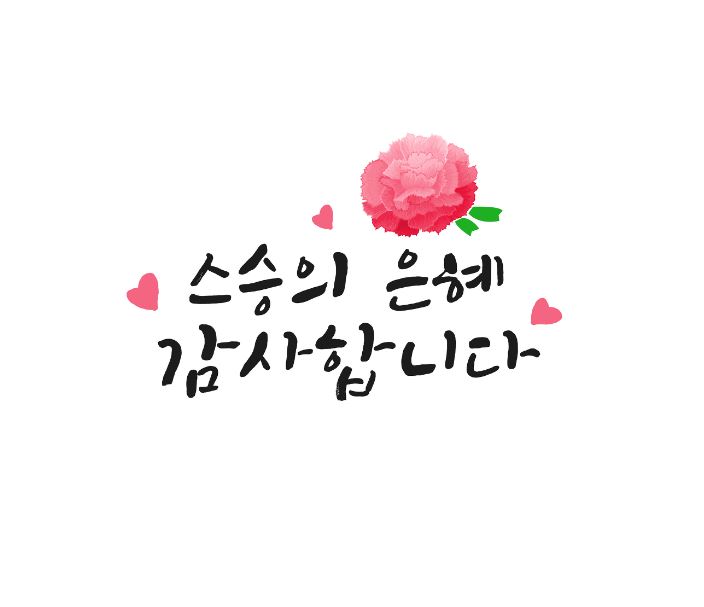 스승의 날 인사말 모음4