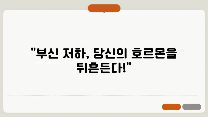부신기능 저하와 호르몬 불균형의 연관성