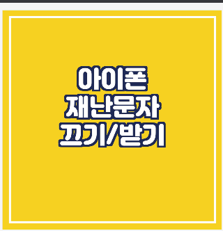  아이폰 재난문자 끄기/ 재난문자 받기