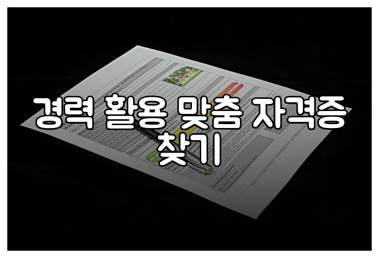 경력 활용 맞춤 자격증 찾기