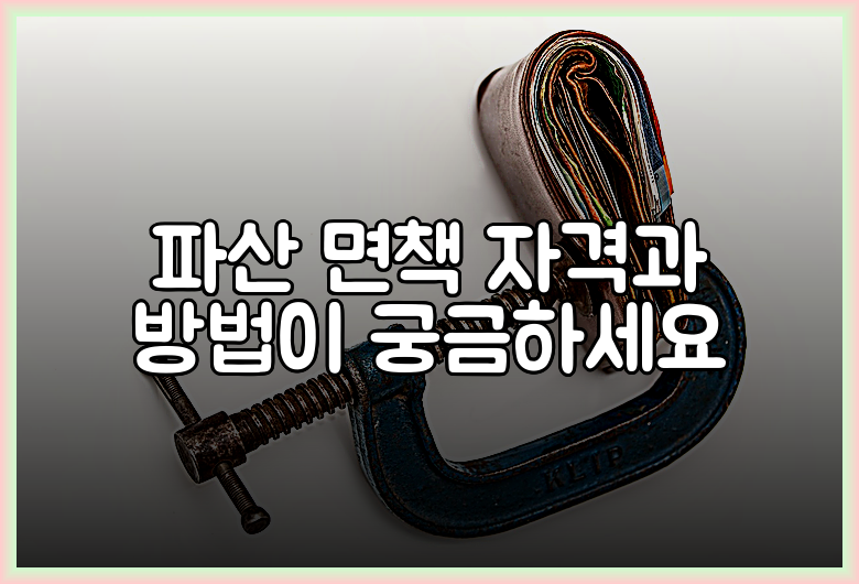 파산 면책 자격과 방법이 궁금하세요