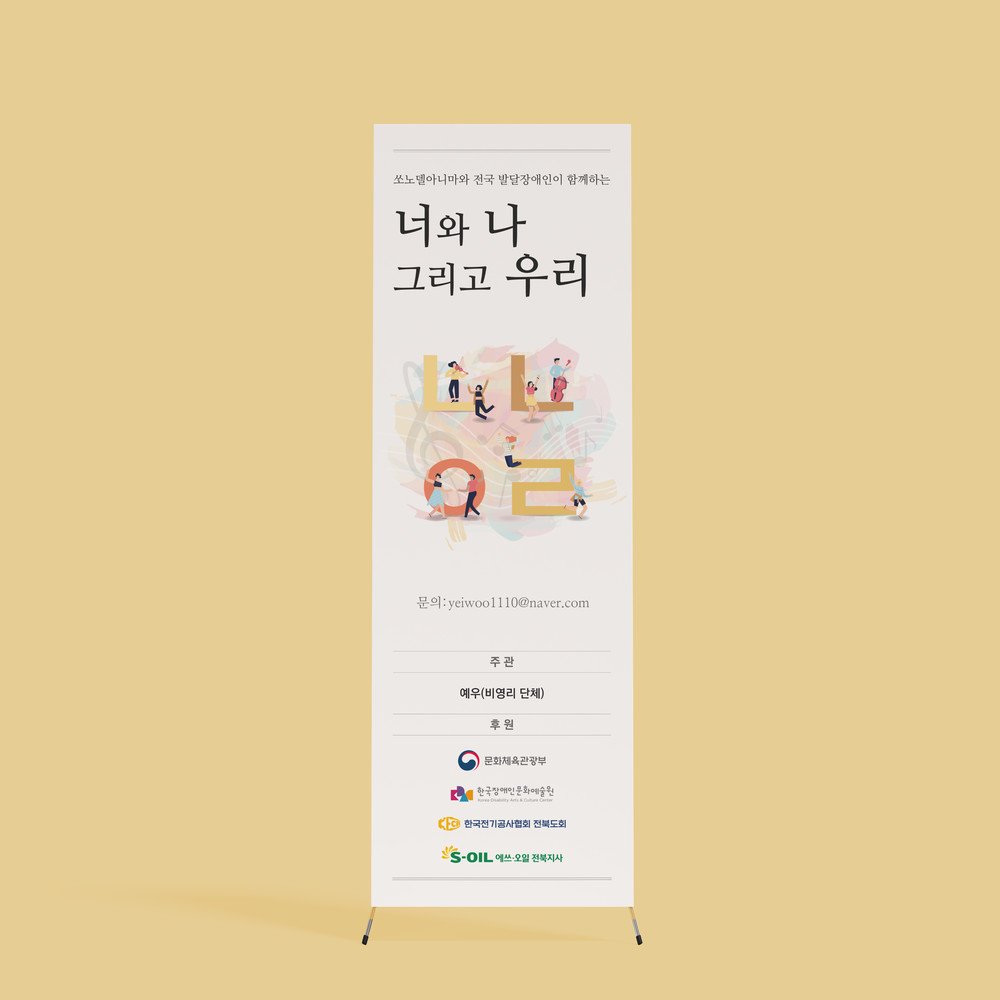  너와 나 그리고 우리 연주회 배너 디자인(퍼펭스튜디오)
