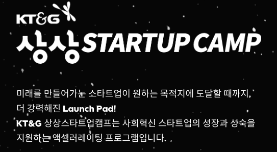  민간 지원 사업_KT&G 상상 스타트업 캠프