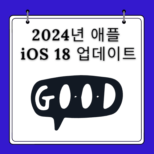 2024년 - 애플 iOS 18 업데이트