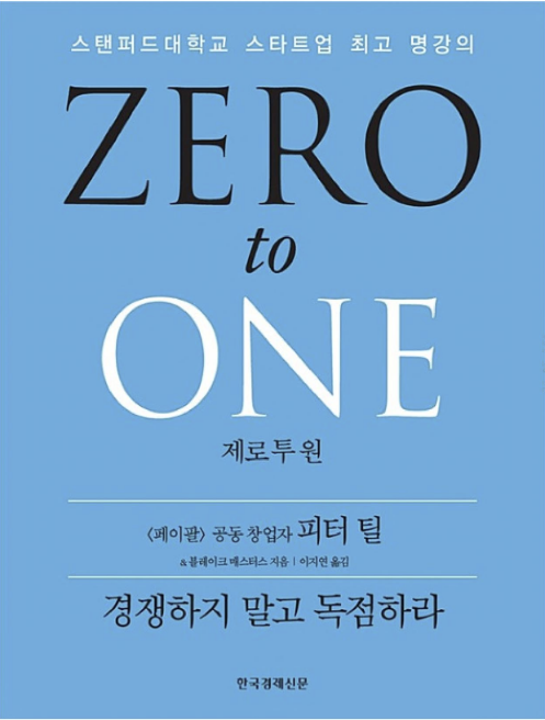  피터 틸 - <ZERO to ONE>