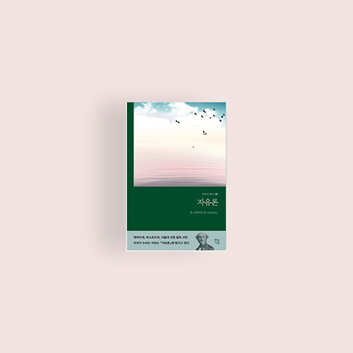  [책] 밀의 자유론