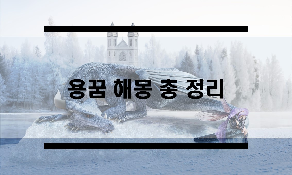  용꿈 해몽 총 정리 ( 용을 죽이는 꿈, 용이 승천 하는 꿈, 용 태몽 등)
