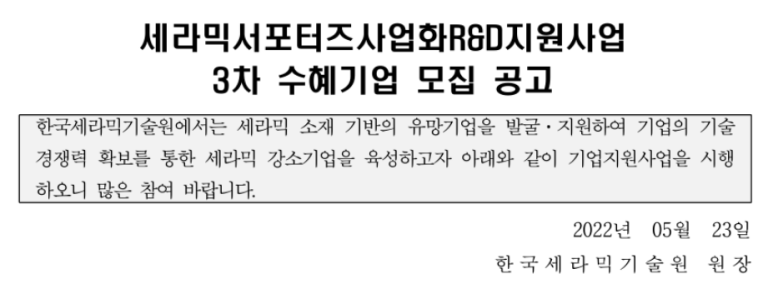  세라믹 서포터즈 사업화 R&D 지원사업 3차 수혜기업 모집 공고