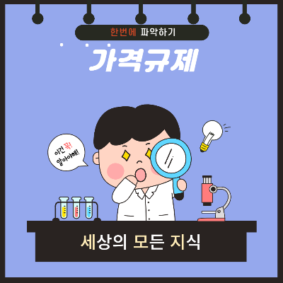  가격규제 뜻 알아보기