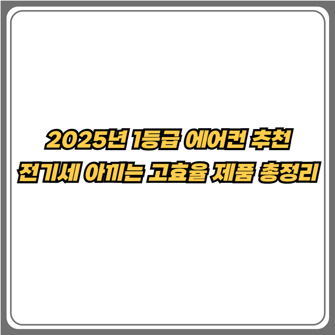 2025년 1등급 에어컨 추천, 전기세 절약 가능한 고효율 에어컨 제품 총정리