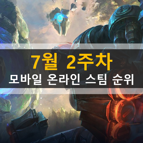  모바일 PC 온라인 스팀 게임 순위 (2020년 7월 2주차)