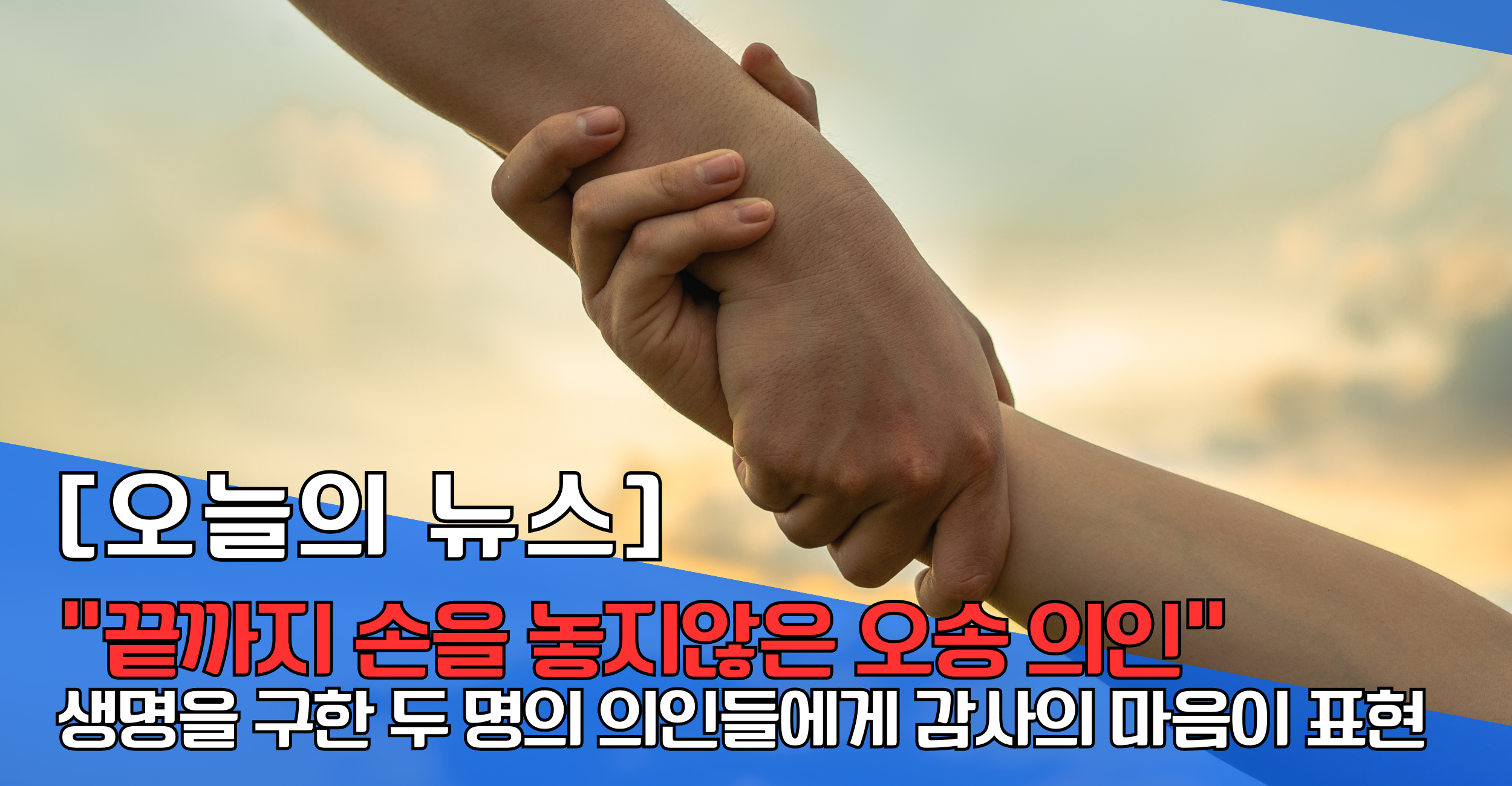 “끝까지 손을 놓지않은 오송 의인”…생명을 구한 두 명의 의인들에게 감사의 마음이 표현