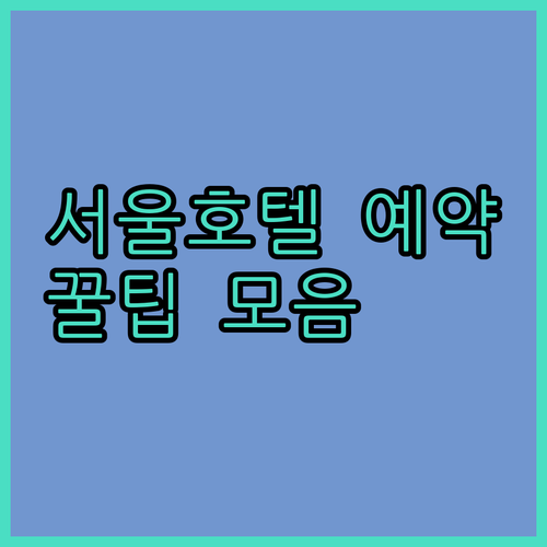서울 호텔 예약 전 필독! 스위스 그