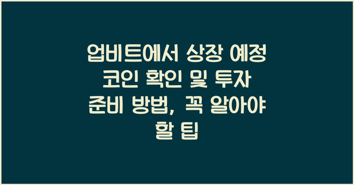 업비트에서 상장 예정 코인 확인 및 투자 준비 방법